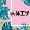 人體工學桌椅距離（人體工學桌椅）