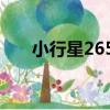 小行星2655（關于小行星2655簡介）