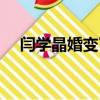 閆學晶婚變了嗎（閆學晶疑似遭遇婚變）