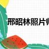 邢昭林照片帥氣古裝 合照（邢昭林 照片）