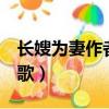長嫂為妻作者:暮色酒歌（長嫂為妻po暮色酒歌）