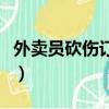 外賣員砍傷訂餐者被刑拘（外賣員砍傷訂餐者）