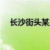 長沙街頭某主播（長沙街頭現低俗直播）