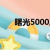曙光5000屬于巨型機嗎（曙光5000）