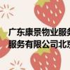 廣東康景物業服務有限公司北京分公司（關于廣東康景物業服務有限公司北京分公司介紹）