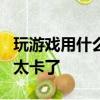 玩游戲用什么手機好?求推薦!玩王者榮耀手機太卡了