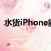水貨iPhone能更新系統嗎（水貨iphone4）