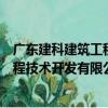 廣東建科建筑工程技術開發有限公司（關于廣東建科建筑工程技術開發有限公司介紹）