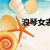 浪琴女表名匠系列的（浪琴女表）