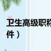 衛生高級職稱考試報名條件（職稱考試報名條件）