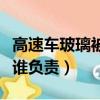 高速車玻璃被石子砸誰負責（車玻璃被石子砸誰負責）