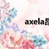axela昂克賽拉落地價（axela）