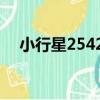 小行星25425（關于小行星25425簡介）