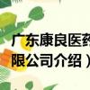 廣東康良醫藥有限公司（關于廣東康良醫藥有限公司介紹）