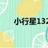 小行星1329（關于小行星1329簡介）