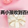 兩小孩收到百億巨款i（兩小孩收到百億巨款）