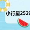 小行星25298（關于小行星25298簡介）