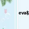 eva材質（eva是什么材料）