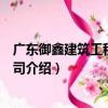 廣東御鑫建筑工程有限公司（關于廣東御鑫建筑工程有限公司介紹）