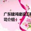 廣東建鴻建設工程有限公司（關于廣東建鴻建設工程有限公司介紹）