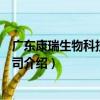 廣東康瑞生物科技有限公司（關于廣東康瑞生物科技有限公司介紹）