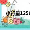 小行星12568（關于小行星12568簡介）