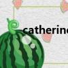 catherine英文名含義（catherine）