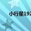 小行星1929（關于小行星1929簡介）