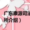 廣東康源司法鑒定所（關于廣東康源司法鑒定所介紹）
