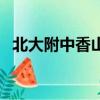 北大附中香山分校吧（北大附中香山分校）