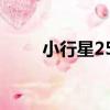 小行星250（關于小行星250簡介）