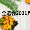 全運會2021乒乓球男單冠軍（全運會2021）
