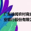 廣東徐聞農村商業銀行股份有限公司（關于廣東徐聞農村商業銀行股份有限公司介紹）