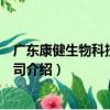 廣東康健生物科技有限公司（關于廣東康健生物科技有限公司介紹）