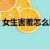 女生害羞怎么哄（怎么哄女朋友做羞羞的事）