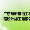 廣東建雅室內工程設計施工有限公司（關于廣東建雅室內工程設計施工有限公司介紹）