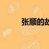 張順的故事有哪些（張順的故事）