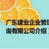 廣東建業企業管理咨詢有限公司（關于廣東建業企業管理咨詢有限公司介紹）
