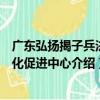 廣東弘揚揭子兵法文化促進中心（關于廣東弘揚揭子兵法文化促進中心介紹）