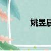姚昱辰生日是多少（姚昱辰）