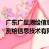 廣東廣量測繪信息技術有限公司武漢分公司（關于廣東廣量測繪信息技術有限公司武漢分公司介紹）
