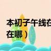 本初子午線在哪個國家哪個城市（本初子午線在哪）