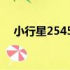 小行星25455（關于小行星25455簡介）