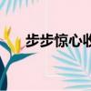 步步驚心收視率低（步步驚心收視率）