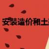 安裝造價和土建造價哪個前景好（安裝造價）
