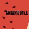 福建觀音山直升機（廈門觀音山直升機）
