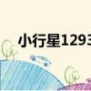 小行星12932（關于小行星12932簡介）