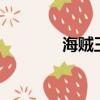 海賊王963話（海賊王963）