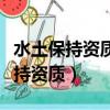 水土保持資質星級和甲乙等級的區別（水土保持資質）