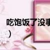 吃飽飯了沒事干哈哈一起看動漫（一起看動漫）